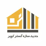 شركت حديد سازه گستر كوير