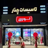 پخش تاسیسات چنار
