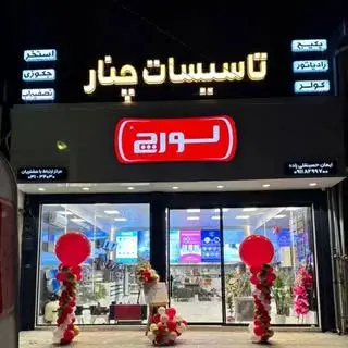 پخش تاسیسات چنار