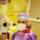 دکتررضا رحیمی،جراح و متخصص چشم