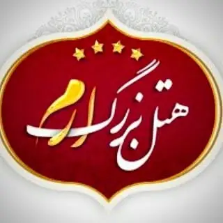 هتل بزرگ ارم تهران Eram Hotel