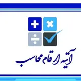 شرکت خدمات مالی و حسابداری آتیه ارقام محاسب