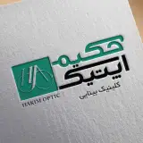 حکیم اپتیک | کلینیک بینایی سنجی و فروش عینک