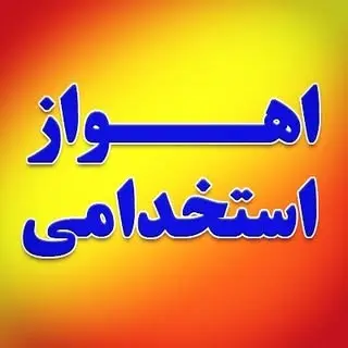 اهواز استخدامی
