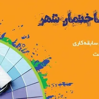پیمانکاری ساختمان