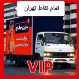 باربری تهران/ حمل بار تهران
