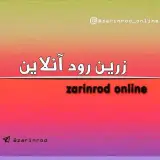 ❤ زرین رود آنلاین ❤