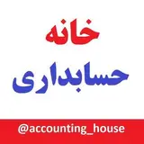 خانه حسابداری|آموزش حسابداری و مالیات