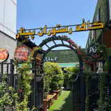 کافه رستوران  پینار