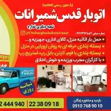 اتوبار باربری  قدس شمیرانات