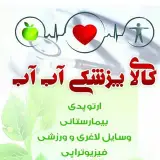 تجهیزات پزشکی آب آب شعبه۲