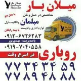 باربری _اتوبار میلان77343459