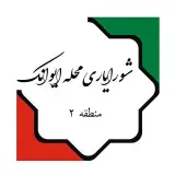 شورایاری محله ایوانک