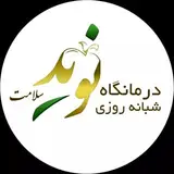 کلینیک نوید سلامت | عمومی | تخصصی