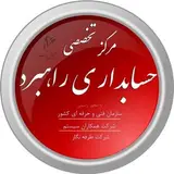 مرکز تخصصی حسابداری راهبرد