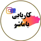 کاریابی باماشو | استخدام| کارمند| کارگر |حراست|منشی