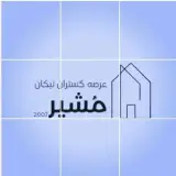 (عرصه گستران نیکان مشیر)