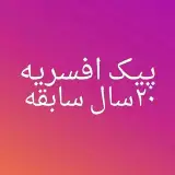 پیک افسریه با ۲۰سال سابقه