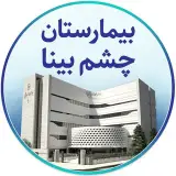 بیمارستان چشم پزشکی بینا لیزیک بوتاکس بلفاروپلاستی لیزر اسمایل