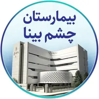 بیمارستان چشم پزشکی بینا لیزیک بوتاکس بلفاروپلاستی لیزر اسمایل