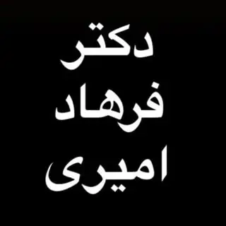 کلینیک زیبایی و درمانی دکتر فرهاد امیری