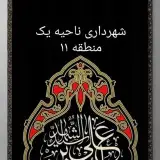 شهرداري ناحيه ١ منطقه ١١