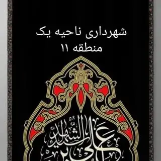 شهرداري ناحيه ١ منطقه ١١