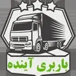باربری آینده