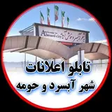 تابلو اعلانات شهر آبسرد و حومه