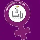 باشگاه ورزشی بانوان راتا | Rata Sport Club
