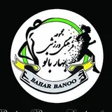 باشگاه بدنسازی بهاربانو