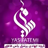 گروه جهادی پزشکی یاس فاطمی