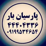 اتوبار پارسیان