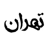 تهران گردی