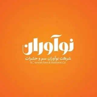 شرکت سمپاشی نوآوران سم