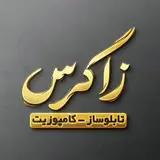 تابلوسازی زاگرس hamed hayatgheybi