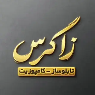 تابلوسازی زاگرس hamed hayatgheybi