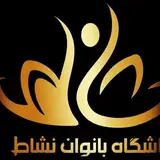 باشگاه ورزشی نشاط