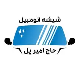 شیشه اتومبیل حاج امیر پل