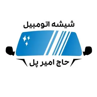 شیشه اتومبیل حاج امیر پل