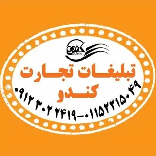 تبلیغات تجارت کندو