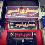 سمساری شیراز