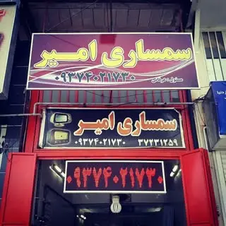 سمساری شیراز