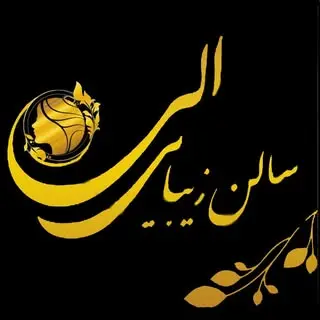 سالن الی صفادشت