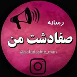 صفادشت من