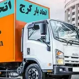 باربری اتحاد بار کرج