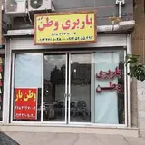 باربری وطن شهرقدس
