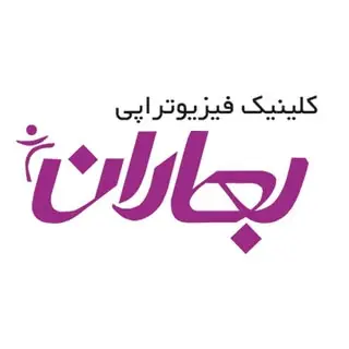 کلینیک فیزیوتراپی بهاران