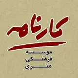 مـوسسـه کارنامـه | Karnameh ®