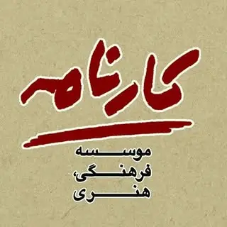 مـوسسـه کارنامـه | Karnameh ®